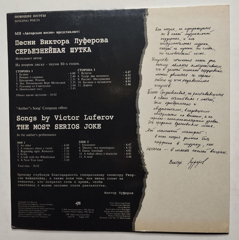 Винтажная пластинка LP Виктор Луферов Серьезнейшая Шутка (Россия 1993)