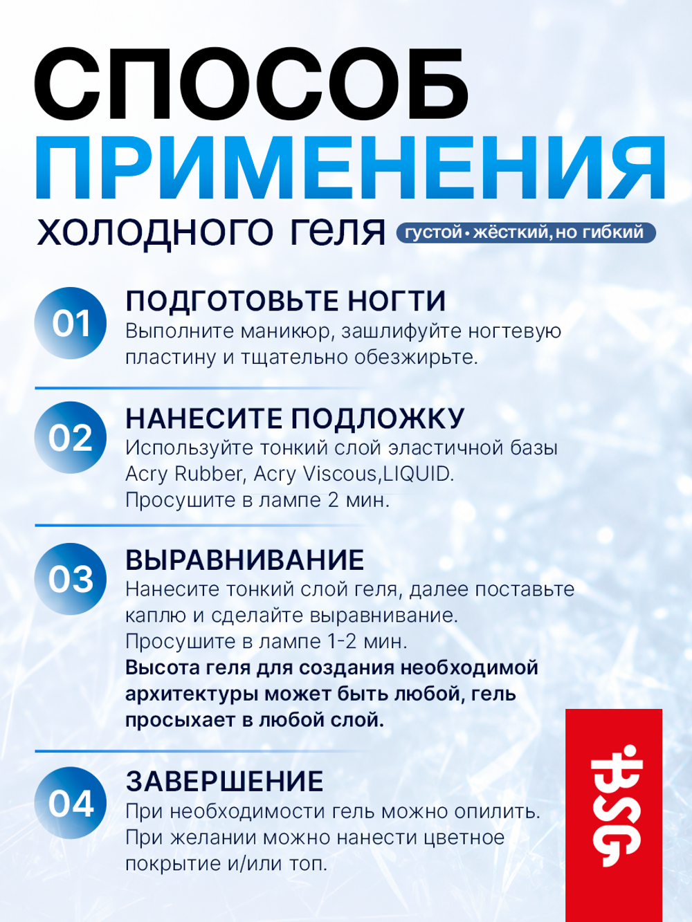 BSG Холодный гель для наращивания и укрепления ногтей (13 г)