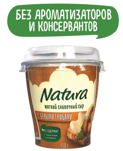 СЫР NATURA МЯГКИЙ С ГРИБАМИ 55% 150ГР