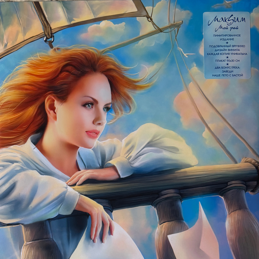 МакSим ‎– Мой Рай (Россия 2025г.)