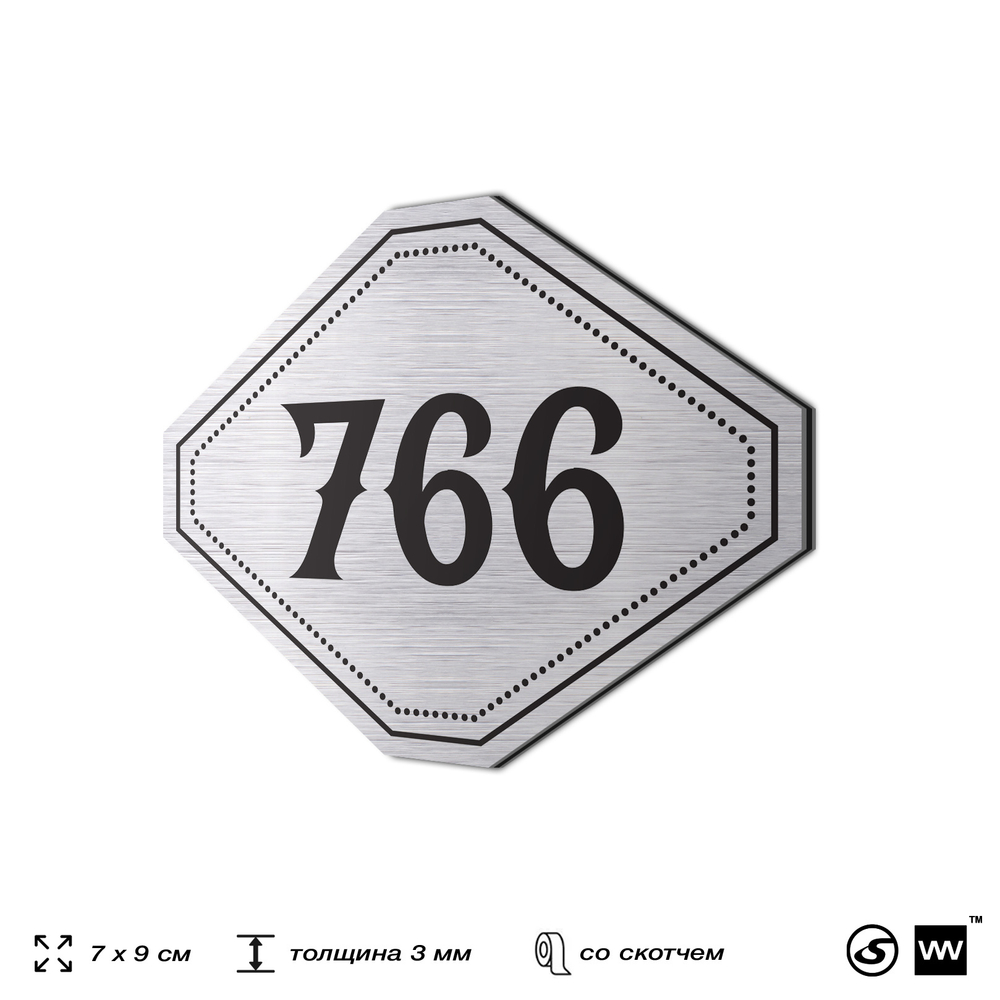 Номерок на дверь квартиры 766, для кабинета, офиса, шильдик 9 х 7 см, серебристый, Айдентика Технолоджи