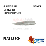 Flat Leech 50 мм - приманка Brown Perch (6 шт)