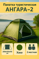 Палатка туристическая Ангара-2 однослойная, 200х150х110 см, цвет хаки
