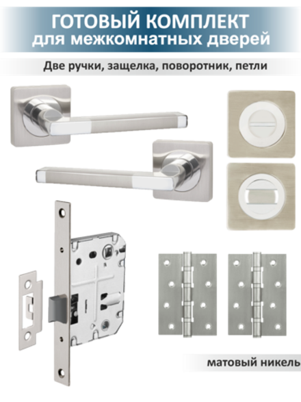 Комплект фурнитуры для межкомнатных дверей POLO