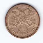5 рублей 1992 года (М) VF