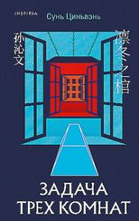 Задача трех комнат
