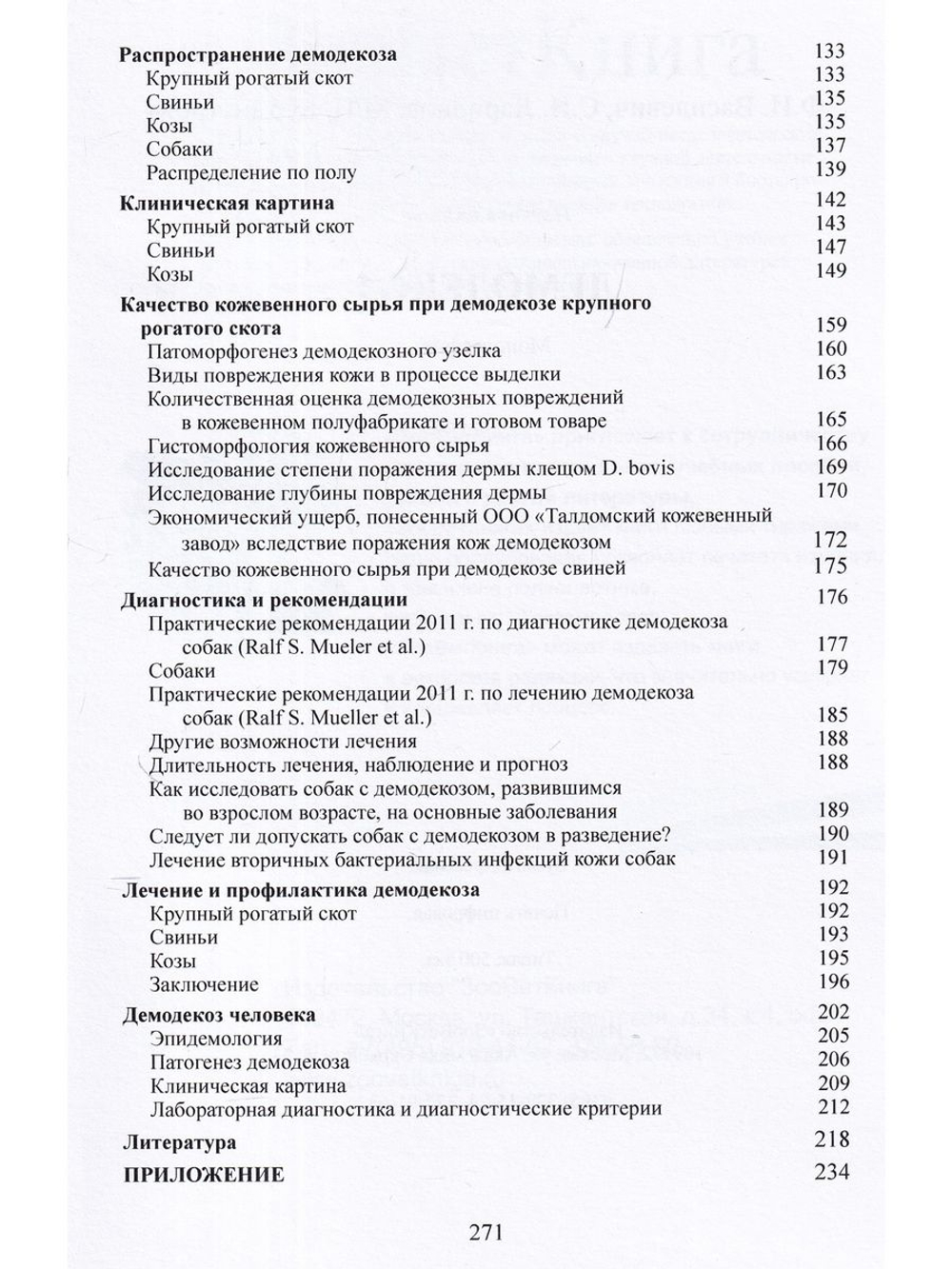 Демодекоз