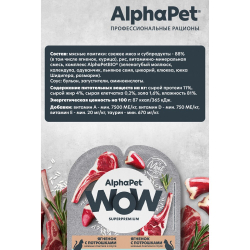 AlphaPet WOW Superpremium 80 г - консервы (блистер) для кошек с чувствительным пищеварением с ягненком и потрошками (ломтики в соусе)