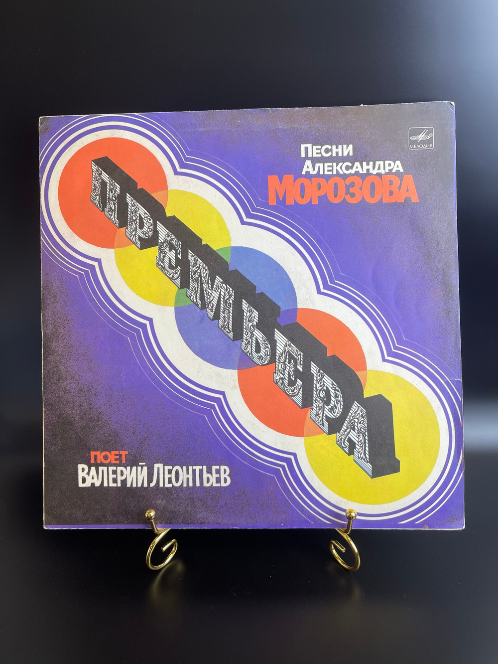 LP Валерий Леонтьев поет песни Александра Морозова , виниловая пластинка 12 дюймов СССР Мелодия 1984 год.