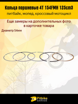 Кольца поршневые 4T d54mm двигателя питбайка154FMH 125см3