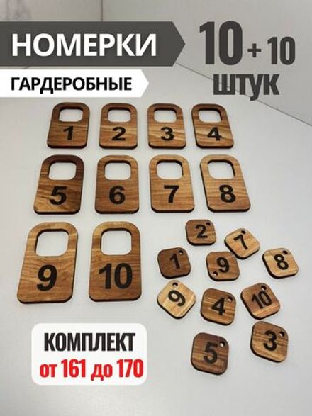 Номерки гардеробные из фанеры 4 мм, в комплекте 10 штук, от 161 до 170.