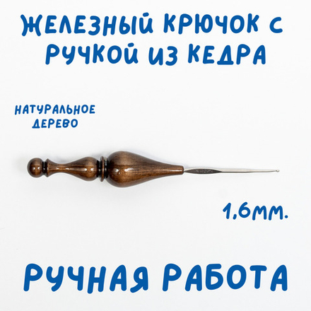 Железный крючок для вязания с деревянной ручкой из древесины кедра размером 1.6 мм. K220