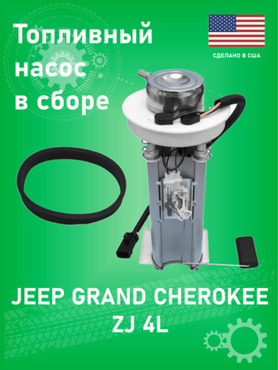 Насос топливный электрический в сборе UTM AZ0304B Jeep Grand Cherokee ZJ 4.0-5.2 1996-1998