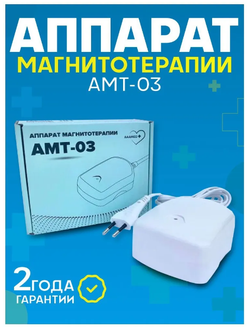 АМТ-03 аппарат магнитотерапии