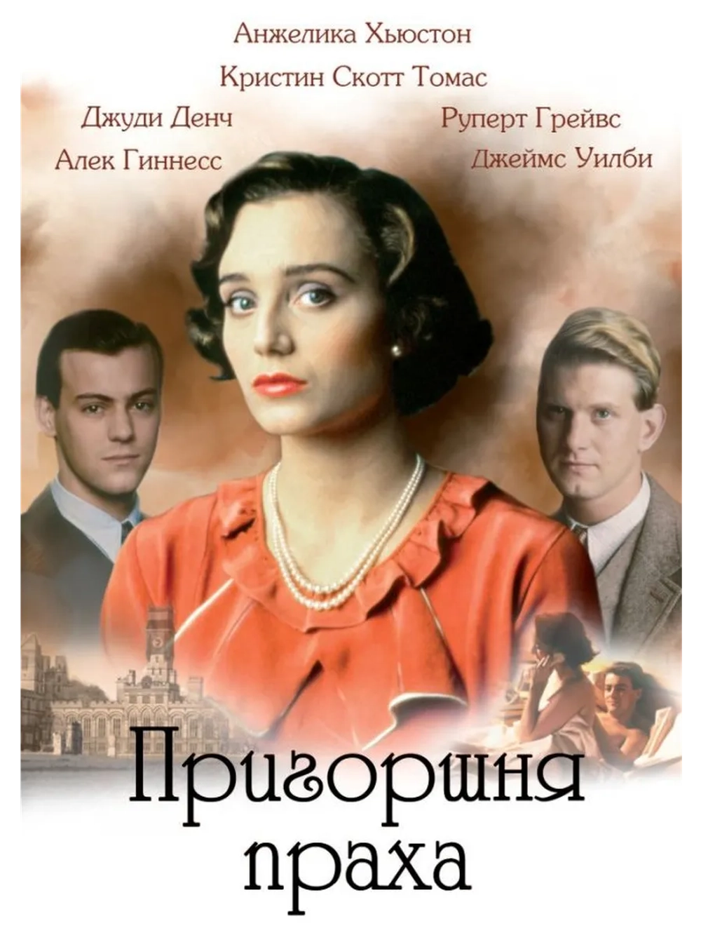 Пригоршня праха (1988) (DVD-R)