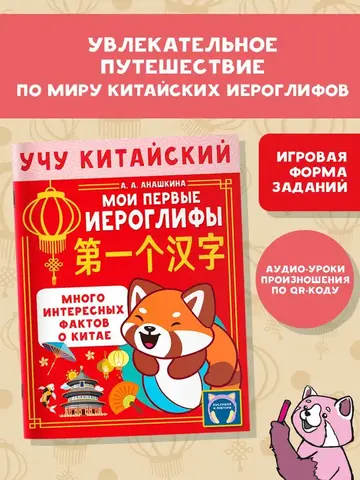 Учу китайский язык. Мои первые иероглифы