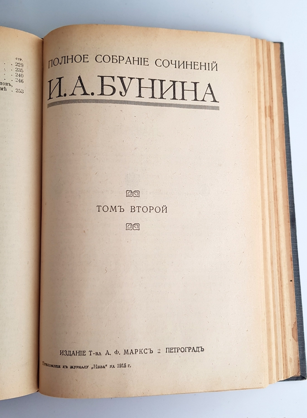 "Полное собрание сочинений Бунина в 6-ти томах". И.А.Бунин. 1915 г.