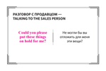 Speak ENGLISH! Повседневное общение (Small Talk) Карточки