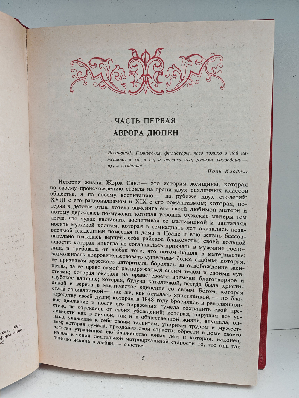 Лелия, или жизнь Жорж Санд