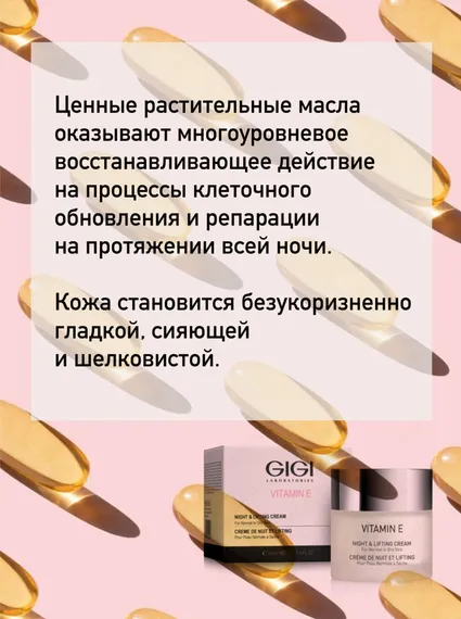 Крем ночной лифтинговый Витамин Е