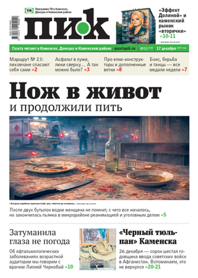 Газета "ПИК" № 51 от 17.12.2025
