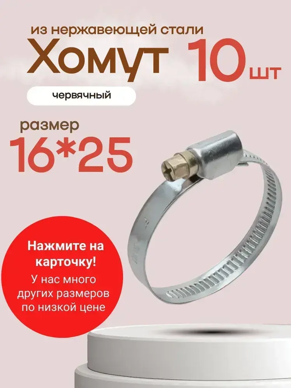 Хомут червячный 16*25, 10штук. Хомут металлический из нержавеющей стали для шлангов и труб