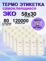 Самоклеящиеся термоэтикетки ЭКО 58x30мм 80 рулонов по 1500шт