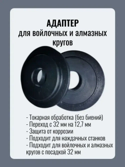 Переходник, адаптер для наждака на вал 12.7 для войлочных и алмазных кругов, переходник для наждака