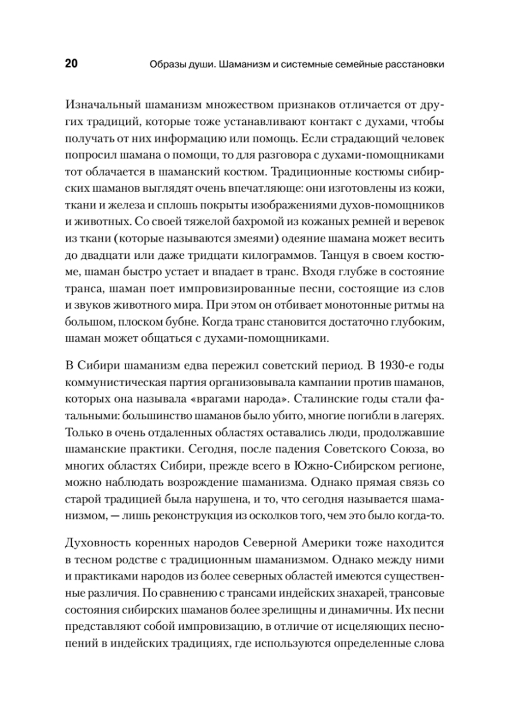 Образы души. Шаманизм и системные расстановки