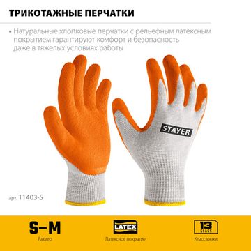 STAYER ULTRA, S-M, х/б перчатки с рельефным латексным покрытием, противоскользящие, 13 класс (11403-S)