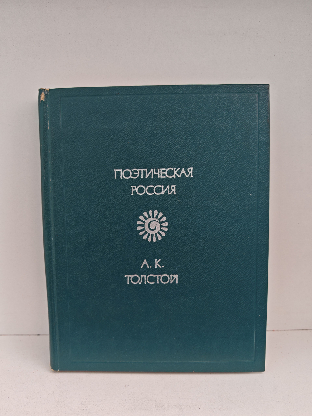 А.К. Толстой. Стихотворения (Поэтическая Россия)