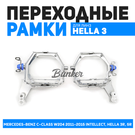 Переходные рамки Mercedes-Benz С-Class W204 рестайлинг, 2011-2015 Intellect, под линзы Hella 3R, 5R