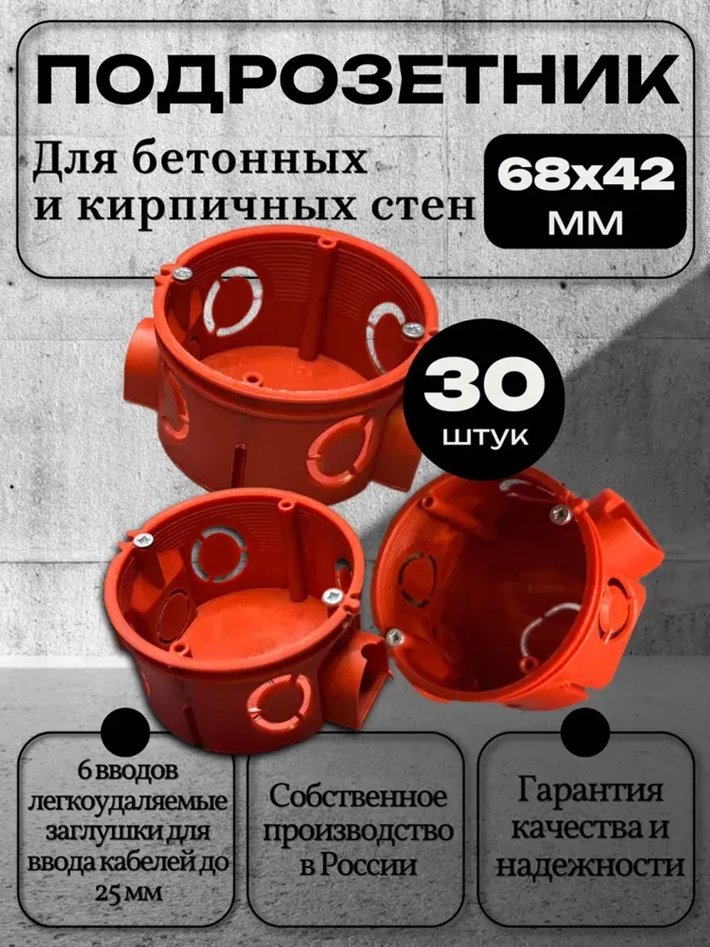 Коробка подрозетник с/у в бетон красный 68х42 (30 шт)