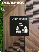 Табличка Отдел закупок, на дверь и стену, информационная и навигационная, серия CONCEPT, 18х18 см, пластиковая, Айдентика Технолоджи