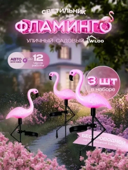 Уличный светильник на солнечной батарее фламинго 3 шт., фонарики садовые