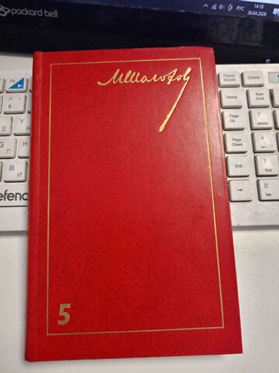 Михаил Шолохов. Собрание сочинений в 8 томах. Поднятая целина. Том 5, книга 1.