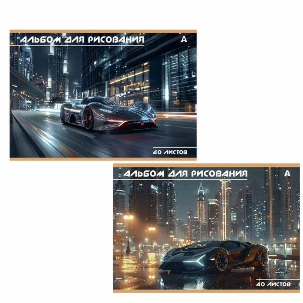 Альбом для рисования А4 40л., Alingar, на скрепке, мелованный картон (стандарт), 100 г/м2, "Авто", 2 дизайна в пленке т/у