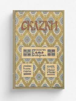 Сказки: Горошена, Снегурочка | Нет автора