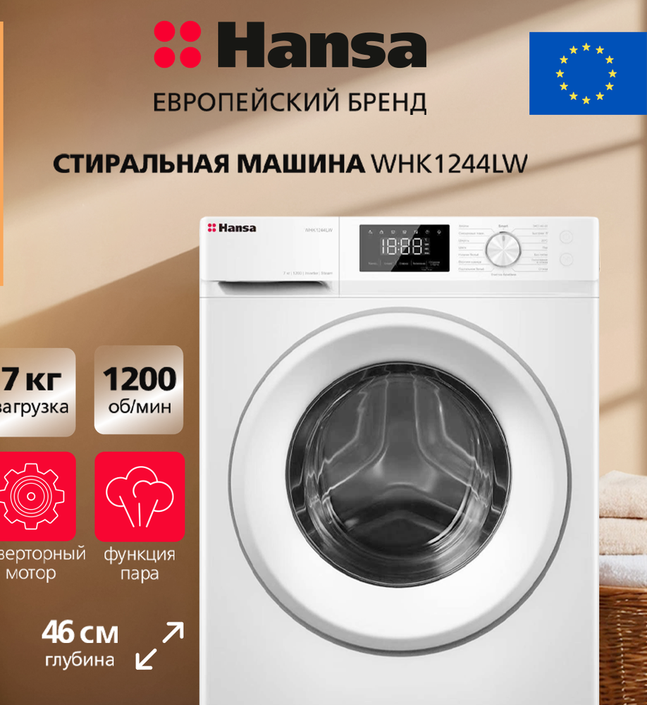 Стиральная машина Hansa WHK1244LW Стиральная машина Hansa WHK1244LW