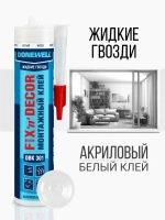 Клей монтажный "Жидкие гвозди" DONEWELL FIX-N-DECOR акриловый морозостойкий, DBK-301, Белый