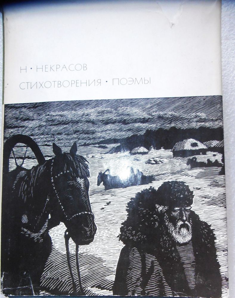 &quot;Стихотворения, поэмы&quot;. Н. Некрасов. БВЛ