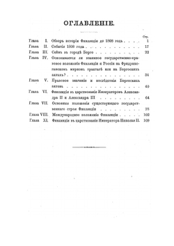Положение Финляндии в Российской державе | К.В. Нюгольм