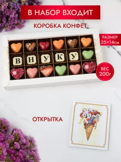 Конфеты шоколадные коробка набор подарочный Внуку