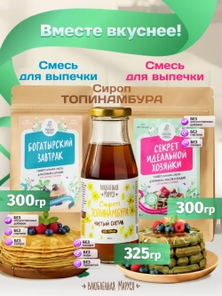 Набор универсальных смесей для выпечки и сироп топинамбура