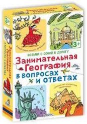 Обучающая игра Занимательная география в вопросах и ответах