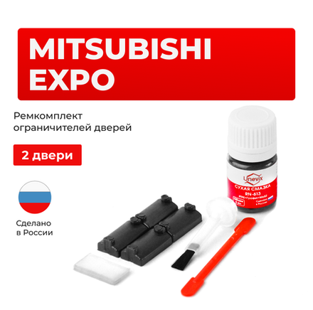 Ремкомплект ограничителей дверей Mitsubishi EXPO N31...48 (2 двери, тип 7) 1991-1997