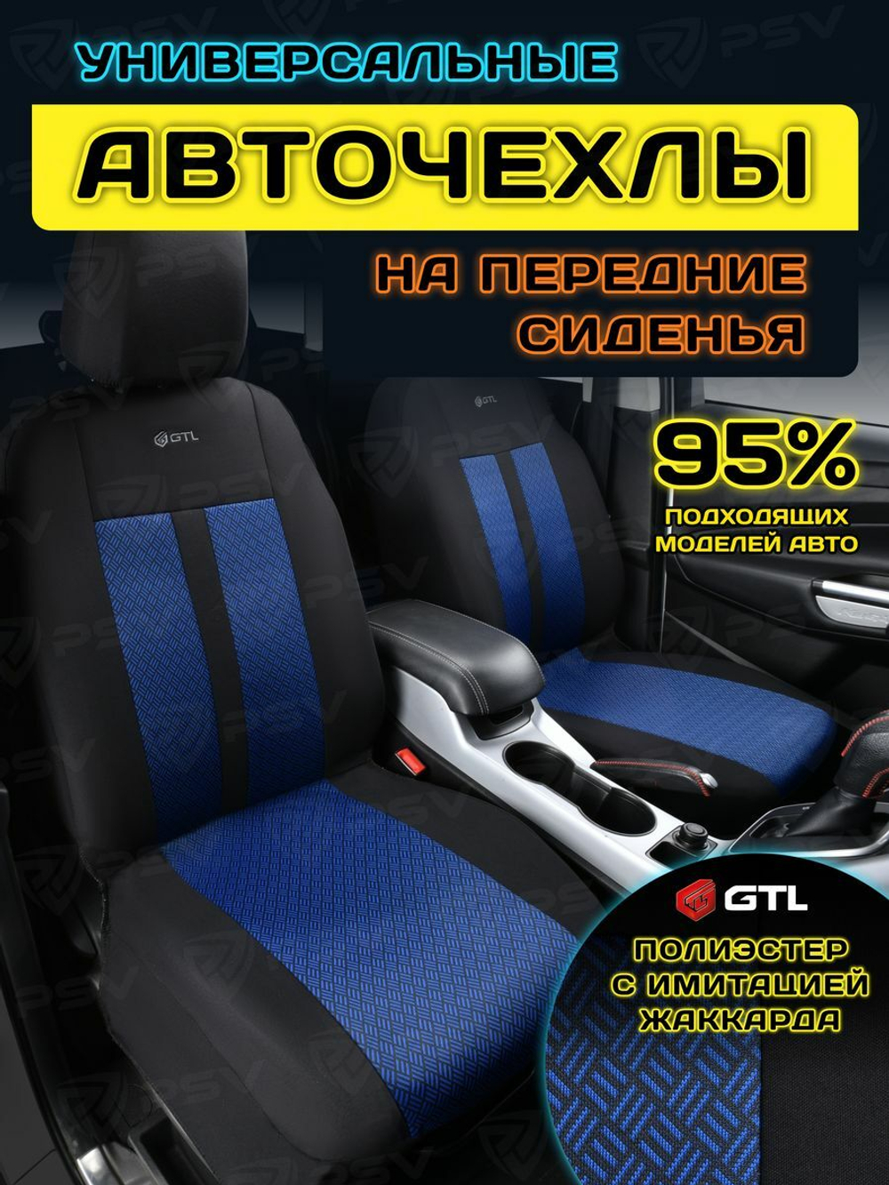 Авточехлы универсальные Modern 2 front