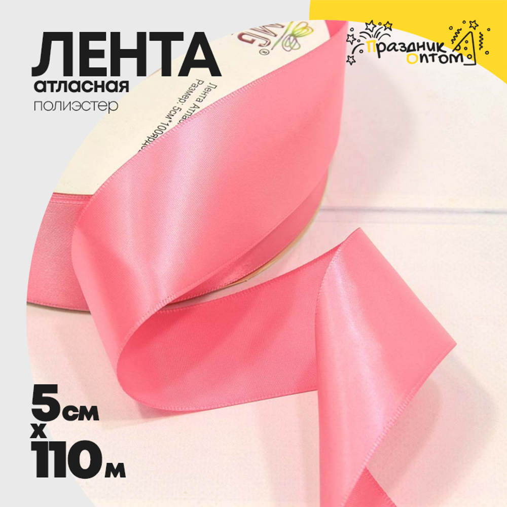 Лента Атласная 5см х 110м Полиэстер класс А (Розовый)