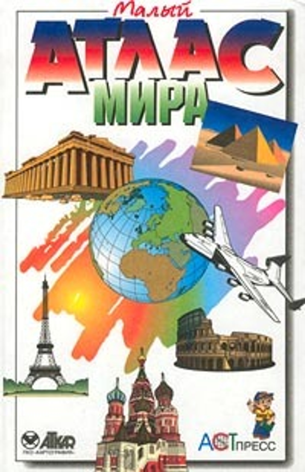 Атлас мира малый