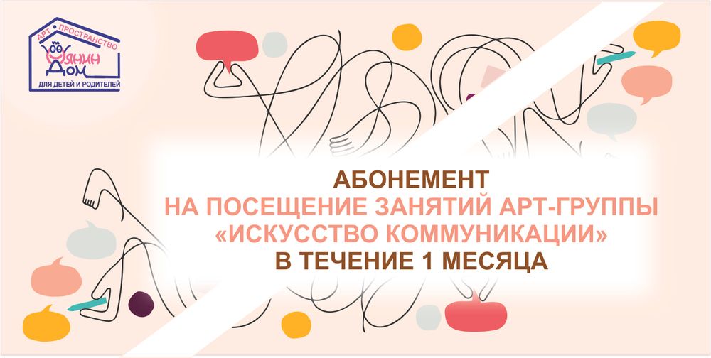 АБОНЕМЕНТ НА ЗАНЯТИЯ В АРТ-ГРУППЕ &quot;ИСКУССТВО КОММУНИКАЦИИ&quot; НА 1 МЕСЯЦ